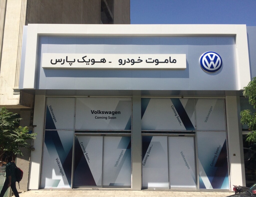 Volkswagen Iran